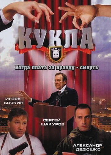 Кукла - постер сериала